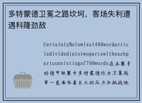 多特蒙德卫冕之路坎坷，客场失利遭遇科隆劲敌