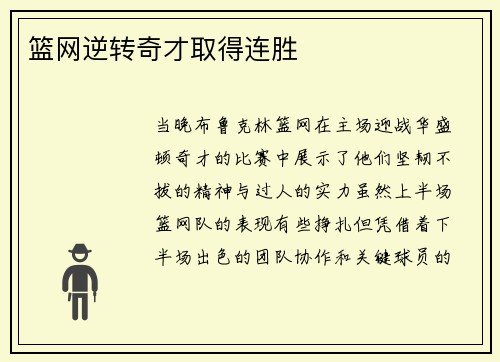 篮网逆转奇才取得连胜