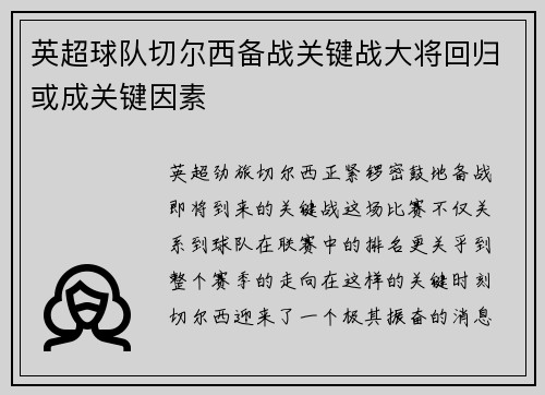 英超球队切尔西备战关键战大将回归或成关键因素