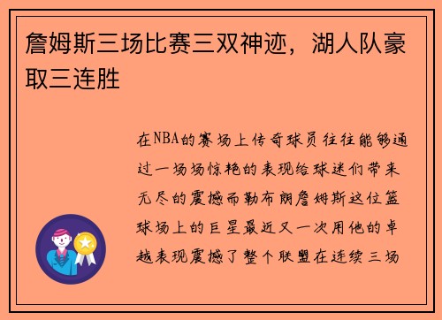 詹姆斯三场比赛三双神迹，湖人队豪取三连胜