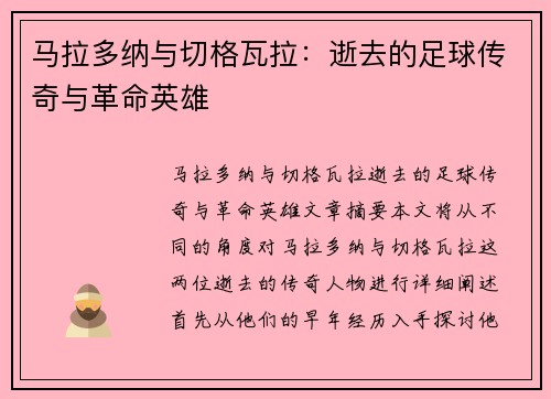 马拉多纳与切格瓦拉：逝去的足球传奇与革命英雄