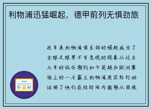 利物浦迅猛崛起，德甲前列无惧劲旅
