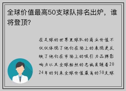 全球价值最高50支球队排名出炉，谁将登顶？