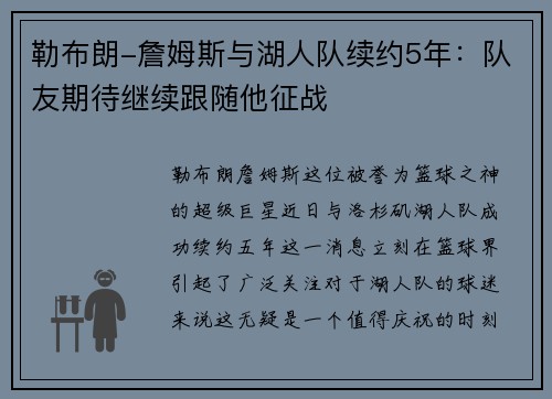 勒布朗-詹姆斯与湖人队续约5年：队友期待继续跟随他征战