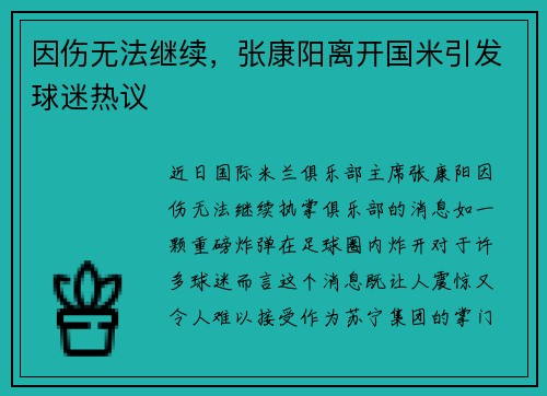 因伤无法继续，张康阳离开国米引发球迷热议