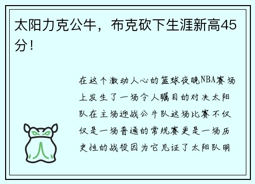太阳力克公牛，布克砍下生涯新高45分！
