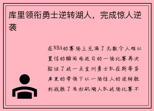 库里领衔勇士逆转湖人，完成惊人逆袭