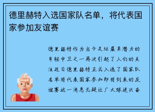 德里赫特入选国家队名单，将代表国家参加友谊赛