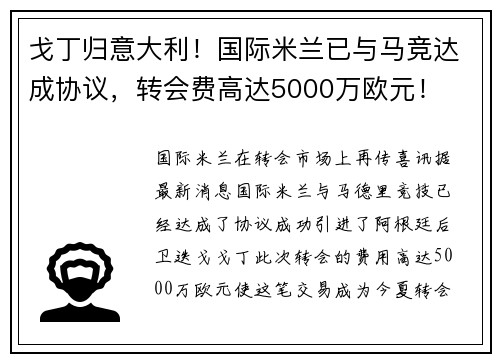 戈丁归意大利！国际米兰已与马竞达成协议，转会费高达5000万欧元！