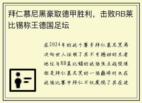 拜仁慕尼黑豪取德甲胜利，击败RB莱比锡称王德国足坛