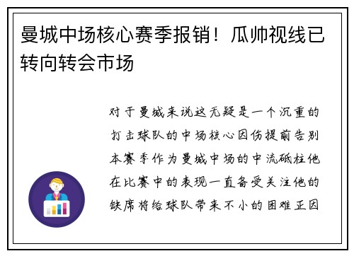 曼城中场核心赛季报销！瓜帅视线已转向转会市场