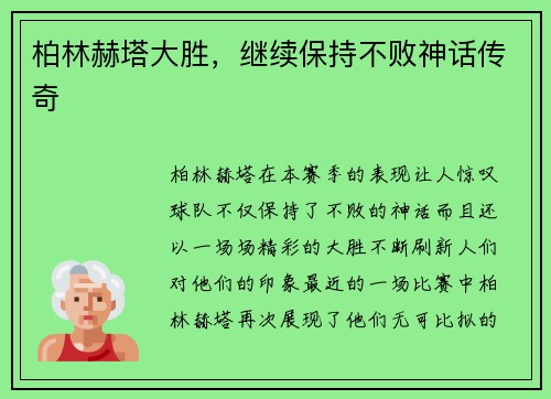 柏林赫塔大胜，继续保持不败神话传奇