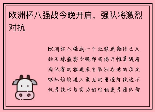 欧洲杯八强战今晚开启，强队将激烈对抗