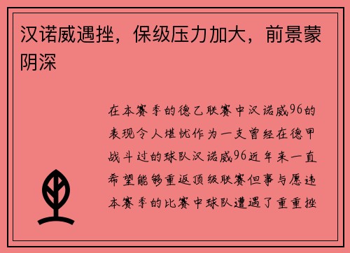 汉诺威遇挫，保级压力加大，前景蒙阴深