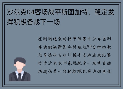 沙尔克04客场战平斯图加特，稳定发挥积极备战下一场
