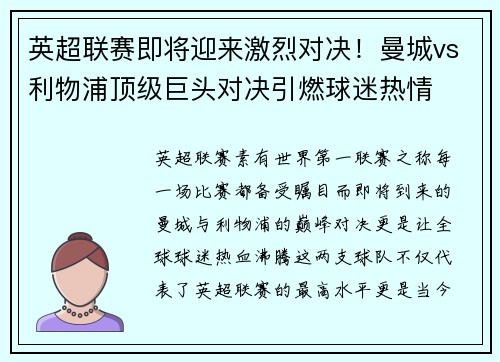 英超联赛即将迎来激烈对决！曼城vs利物浦顶级巨头对决引燃球迷热情