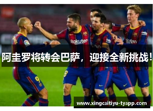 阿圭罗将转会巴萨，迎接全新挑战！