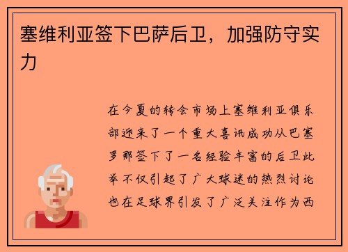 塞维利亚签下巴萨后卫，加强防守实力