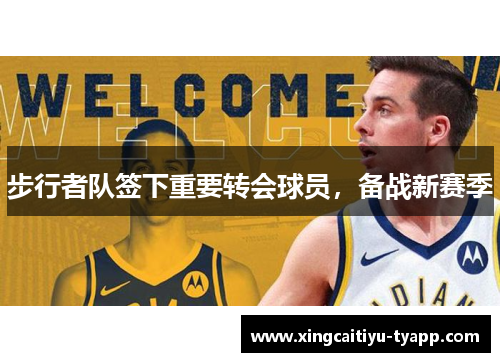 步行者队签下重要转会球员，备战新赛季