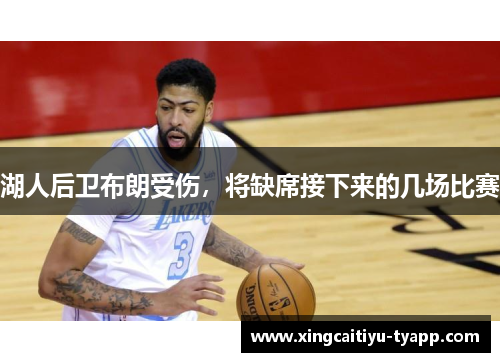 湖人后卫布朗受伤，将缺席接下来的几场比赛