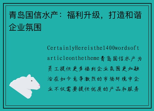 青岛国信水产：福利升级，打造和谐企业氛围