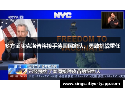 多方证实克洛普将接手德国国家队，勇敢挑战重任