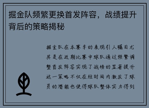 掘金队频繁更换首发阵容，战绩提升背后的策略揭秘