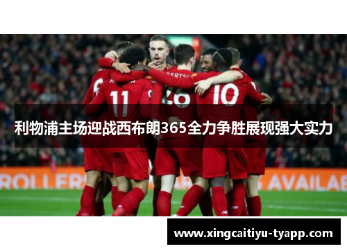 利物浦主场迎战西布朗365全力争胜展现强大实力