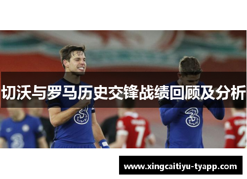 切沃与罗马历史交锋战绩回顾及分析