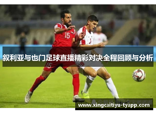 叙利亚与也门足球直播精彩对决全程回顾与分析