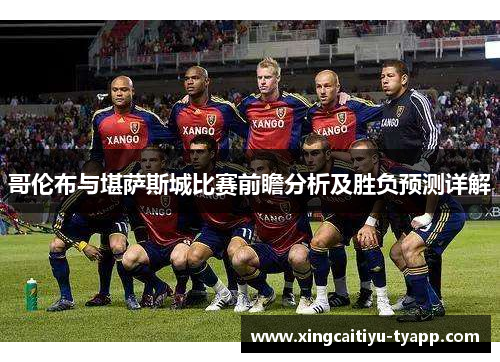 哥伦布与堪萨斯城比赛前瞻分析及胜负预测详解
