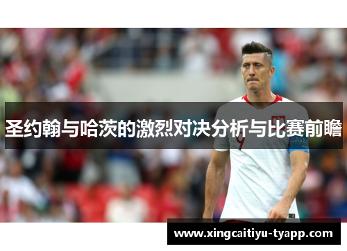 圣约翰与哈茨的激烈对决分析与比赛前瞻