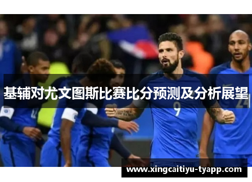 基辅对尤文图斯比赛比分预测及分析展望