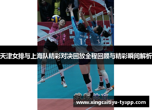 天津女排与上海队精彩对决回放全程回顾与精彩瞬间解析