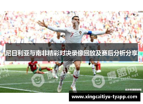 尼日利亚与南非精彩对决录像回放及赛后分析分享