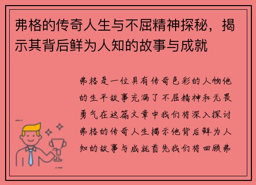 弗格的传奇人生与不屈精神探秘，揭示其背后鲜为人知的故事与成就