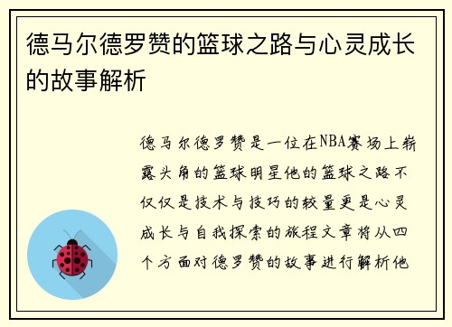 德马尔德罗赞的篮球之路与心灵成长的故事解析