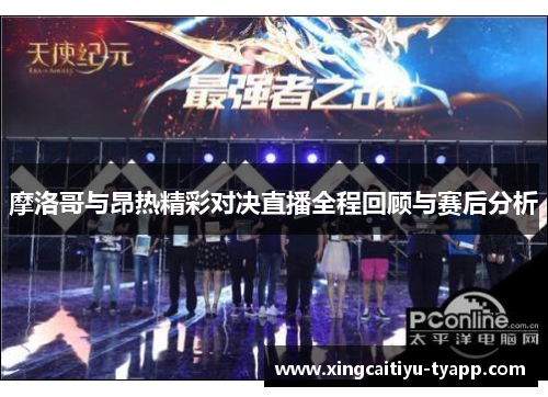 摩洛哥与昂热精彩对决直播全程回顾与赛后分析