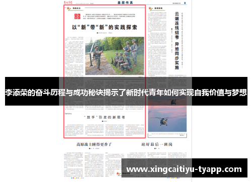李添荣的奋斗历程与成功秘诀揭示了新时代青年如何实现自我价值与梦想