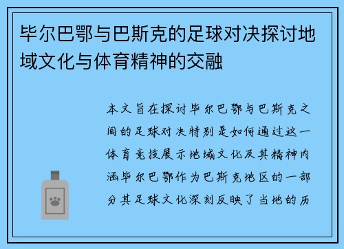 毕尔巴鄂与巴斯克的足球对决探讨地域文化与体育精神的交融