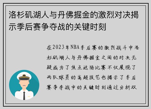 洛杉矶湖人与丹佛掘金的激烈对决揭示季后赛争夺战的关键时刻