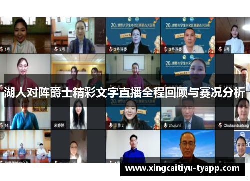 湖人对阵爵士精彩文字直播全程回顾与赛况分析