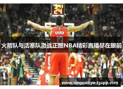 火箭队与活塞队激战正酣NBA精彩直播尽在眼前