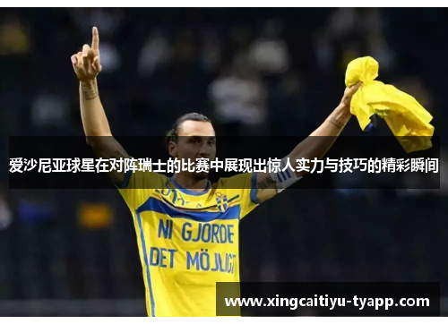 爱沙尼亚球星在对阵瑞士的比赛中展现出惊人实力与技巧的精彩瞬间