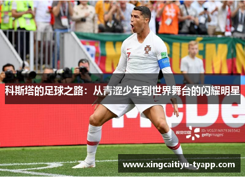 科斯塔的足球之路：从青涩少年到世界舞台的闪耀明星
