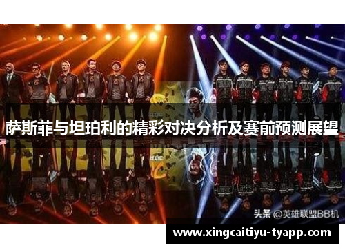 萨斯菲与坦珀利的精彩对决分析及赛前预测展望