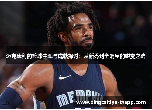 迈克康利的篮球生涯与成就探讨：从新秀到全明星的蜕变之路