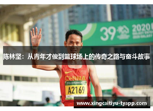 陈林坚：从青年才俊到篮球场上的传奇之路与奋斗故事