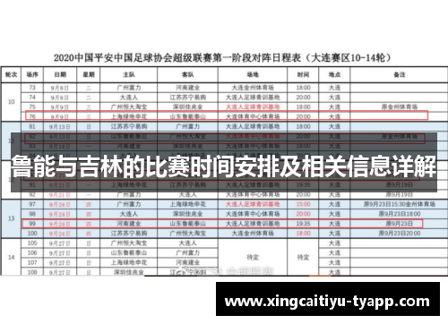 鲁能与吉林的比赛时间安排及相关信息详解