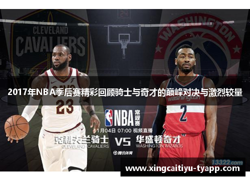 2017年NBA季后赛精彩回顾骑士与奇才的巅峰对决与激烈较量